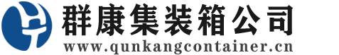 富锦集装箱 - 富锦二手集装箱 - 富锦海运集装箱 - 群康集装箱服务公司
